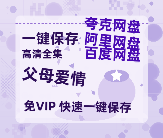 夸克网盘《父母爱情》百度云网盘 阿里云网盘 夸克网盘 在线免费观看【1280p清晰】资源-热文榜资源