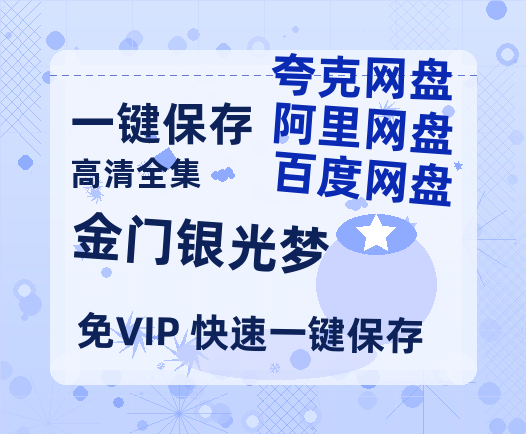 夸克网盘《金门银光梦 》百度云网盘 阿里云网盘 夸克网盘 资源[HD-MP4][高清]夸克网盘-热文榜资源