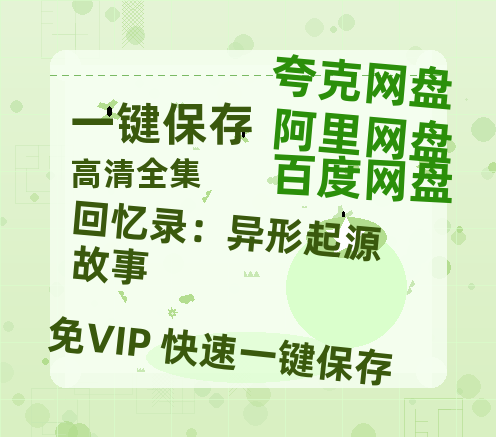 夸克网盘《回忆录：异形起源故事 》百度云【720高清免费】磁力链接-热文榜资源