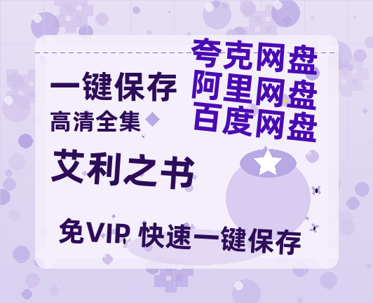 夸克网盘 《艾利之书》 百度网盘迅雷资源【BD1080P高清免费】阿里云盘-热文榜资源