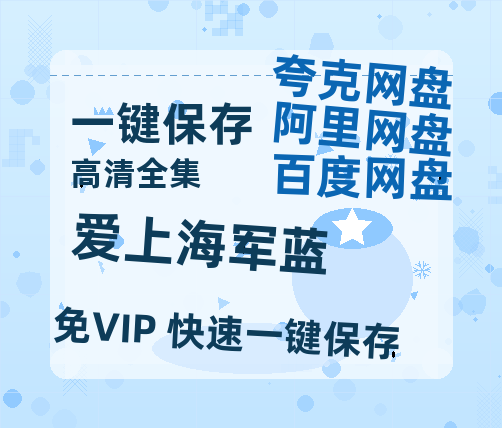 夸克网盘《爱上海军蓝》百度云资源「1080PMp4」网盘-热文榜资源