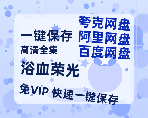 夸克网盘《浴血荣光》百度云网盘 阿里云网盘 夸克网盘 【高清1080P免费】迅雷资源-热文榜资源