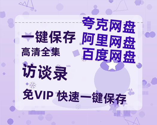 夸克网盘《访谈录 》百度云资源「HD1080p1280pMP4」云网盘链接-热文榜资源