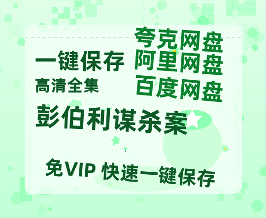 夸克网盘《彭伯利谋杀案 》百度云网盘 阿里云网盘 夸克网盘 免费【1280P高清】迅雷资源-热文榜资源