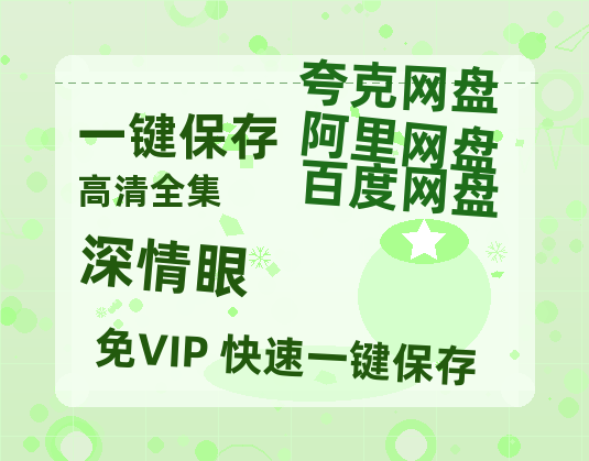 夸克网盘《深情眼》百度云网盘 阿里云网盘 夸克网盘 资源[4K高清超清版1080pHD]在线观看-热文榜资源
