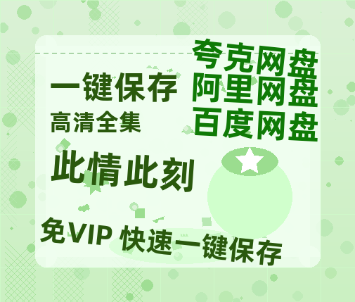 夸克网盘《此情此刻 》百度云盘迅雷BT种子泄露超清晰版「HD1280P/夸克网盘-MKV」-热文榜资源