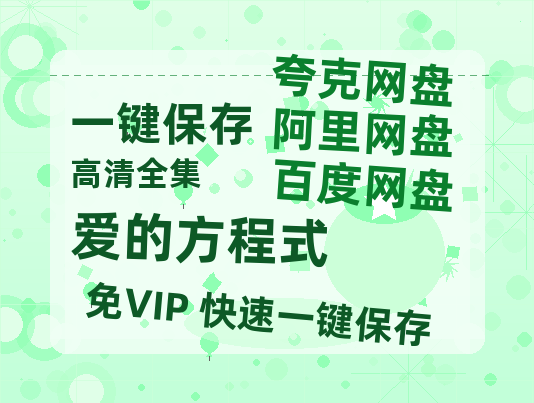 夸克网盘《爱的方程式》百度云网盘 阿里云网盘 夸克网盘 超清资源【BD720P泄露-MKV】阿里网盘-热文榜资源