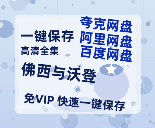 夸克网盘《佛西与沃登》百度云网盘 阿里云网盘 夸克网盘 【高清1080P免费】迅雷资源-热文榜资源