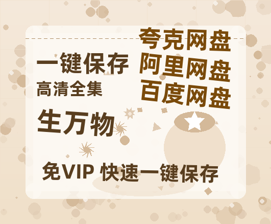 夸克网盘《生万物》百度云在线免费观看【1080P】蓝光超清-热文榜资源