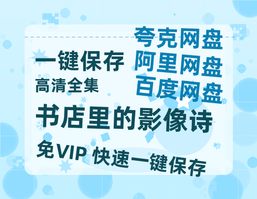 夸克网盘《书店里的影像诗》百度云【1280P网盘共享】超清晰画质-热文榜资源