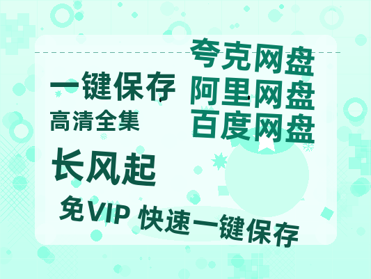 夸克网盘《长风起》阿里云盘电影免费观看高清国语中字阿里云盘在线播放-热文榜资源