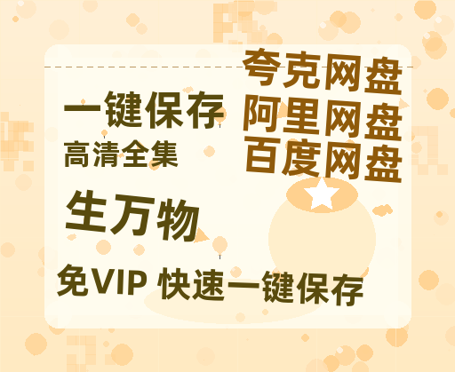夸克网盘《生万物》在线免费观看【1080p高清】夸克网盘资源-热文榜资源