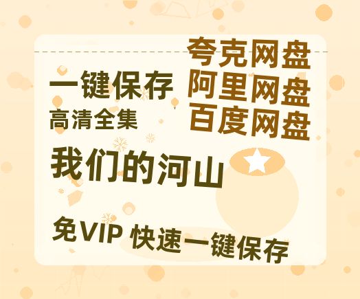 夸克网盘《我们的河山》网盘【1280P阿里云盘共享】百度云超清晰画质-热文榜资源