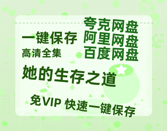夸克网盘《她的生存之道》百度云网盘 阿里云网盘 夸克网盘 「1080p泄露高清资源」迅雷-热文榜资源