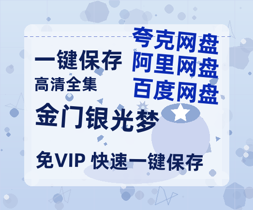 夸克网盘《金门银光梦 》百度云阿里云盘【完整HD1080p/MP4中字】云网盘-热文榜资源