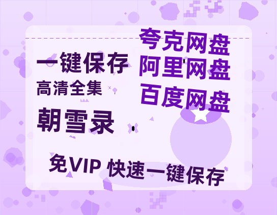 夸克网盘《朝雪录》百度云网盘 阿里云网盘 夸克网盘 资源[BD-MP4]网盘-热文榜资源