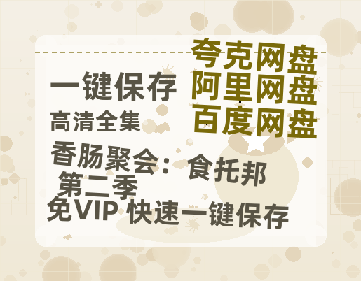 夸克网盘《香肠聚会：食托邦 第二季》百度云〖720P1024pMp4资源〗网盘-热文榜资源