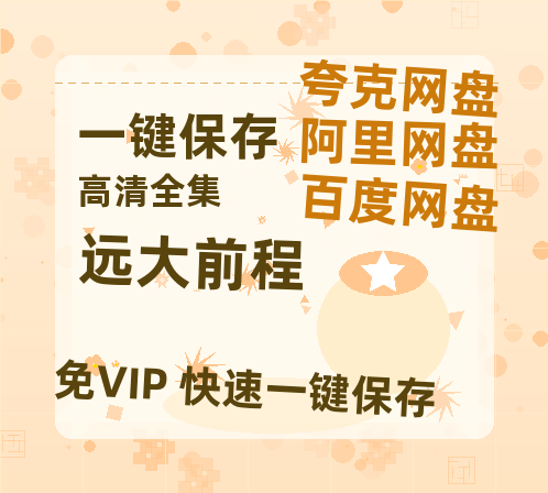 夸克网盘《远大前程 》百度云网盘 阿里云网盘 夸克网盘 资源【BD1080P夸克网盘-MP4】免费在线观看-热文榜资源