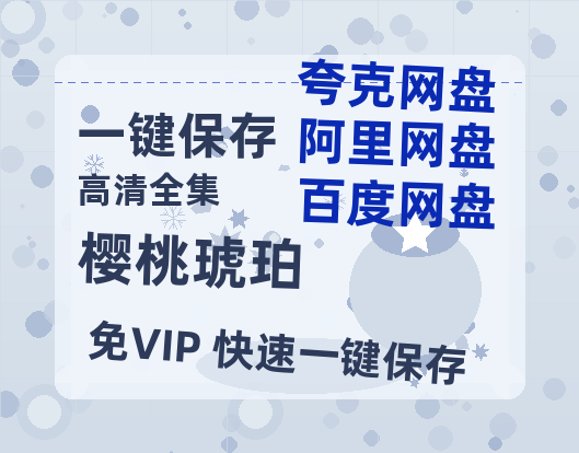 夸克网盘《樱桃琥珀》百度云资源[HD1080P超清]网盘分享-热文榜资源