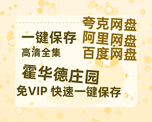 夸克网盘《霍华德庄园》百度网盘资源在线观看泄露【1080p/mp4】阿里云盘高清版-热文榜资源