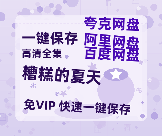 夸克网盘《糟糕的夏天》百度云网盘 阿里云网盘 夸克网盘 迅雷BT资源[MKV]HD高清[1080P]-热文榜资源
