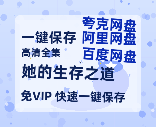 夸克网盘《她的生存之道》百度云网盘 阿里云网盘 夸克网盘 资源高清版本（HD1080P/泄露-MKV独家上线）-热文榜资源