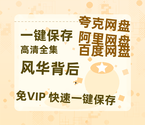 夸克网盘《风华背后》百度云网盘 阿里云网盘 夸克网盘 资源迅雷[mp4]4K蓝光高清[HD1080P中字]-热文榜资源