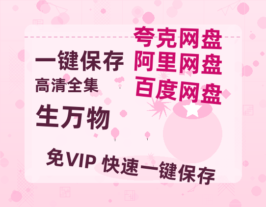 夸克网盘《生万物》迅雷网盘磁力资源[MP4720P]高清免费网盘地址百度云网盘 阿里云网盘 夸克网盘-热文榜资源