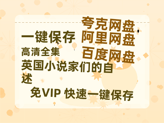 夸克网盘《英国小说家们的自述》百度云资源「百度网盘bd1024p1080pMP4」百度云-热文榜资源