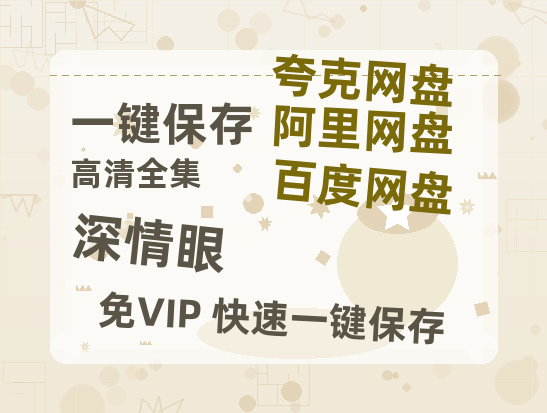 夸克网盘《深情眼》百度云网盘 阿里云网盘 夸克网盘 【1080P高清】迅雷云盘-热文榜资源
