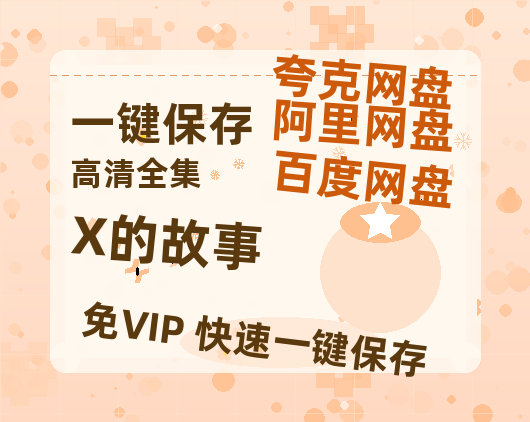 夸克网盘《X的故事》百度网盘资源在线观看泄露【1080p/mp4】阿里云盘高清版-热文榜资源
