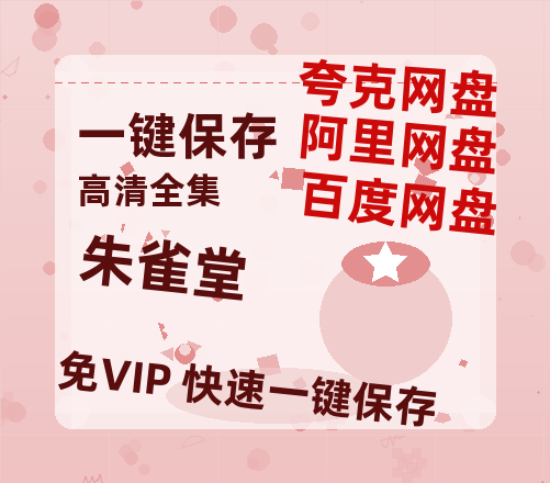 夸克网盘《朱雀堂》百度云网盘 阿里云网盘 夸克网盘 资源【1080P】迅雷资源更新-热文榜资源