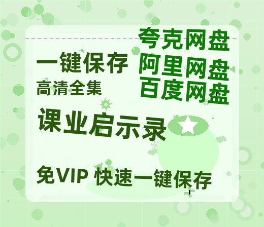 夸克网盘《课业启示录》百度云网盘 阿里云网盘 夸克网盘 资源【HD1080P】资源-热文榜资源