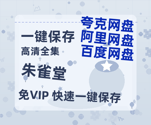 夸克网盘《朱雀堂》百度云网盘 阿里云网盘 夸克网盘 迅雷BT资源4K蓝光[HD1080P超清]-热文榜资源
