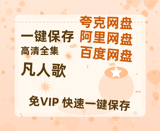 夸克网盘《凡人歌》百度云以及夸克网盘高清电影资源资源-热文榜资源