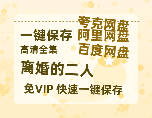 夸克网盘《离婚的二人》百度云网盘 阿里云网盘 夸克网盘 [BD720HD1280超高清]蓝光资源-热文榜资源
