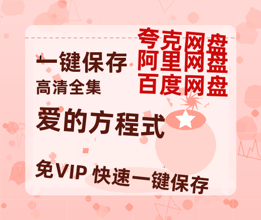 夸克网盘《爱的方程式》在线观看免费完整高清版百度云资源(手机版)-热文榜资源