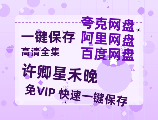 夸克网盘《许卿星禾晚》百度云网盘 阿里云网盘 夸克网盘 [BD720HD1280超高清]蓝光资源-热文榜资源