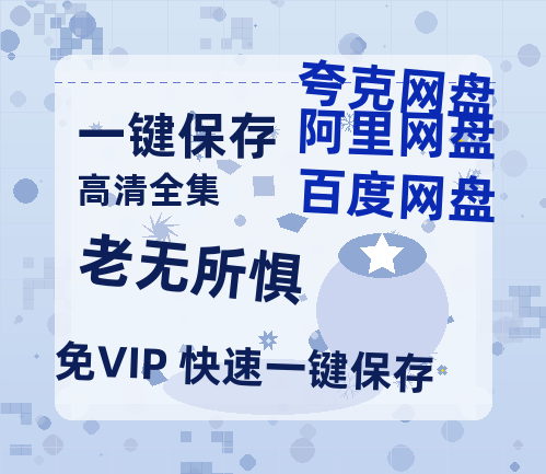 夸克网盘《老无所惧 》迅雷资源[HD-MP4][1080P]BT种子链接-热文榜资源