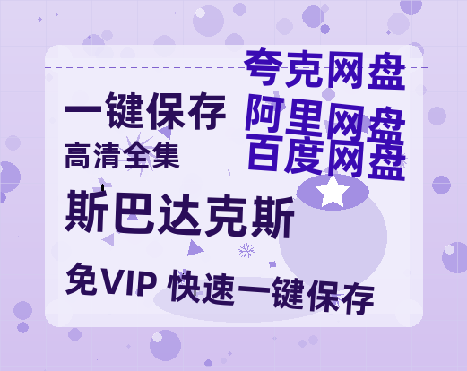 夸克网盘《斯巴达克斯》百度云【超高清1280P】迅雷网盘资源-热文榜资源