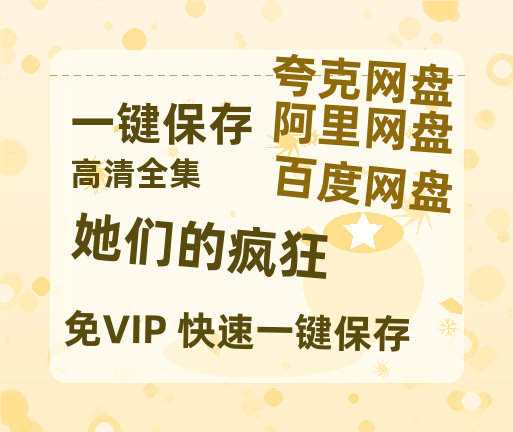 夸克网盘《她们的疯狂 》夸克网盘在线观看HD1080P高清无水印阿里云盘MP4百度云资源-热文榜资源