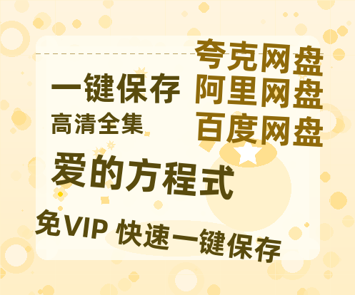 夸克网盘《爱的方程式》百度云网盘 阿里云网盘 夸克网盘 资源泄漏版本HD1080P高清免费迅雷-热文榜资源