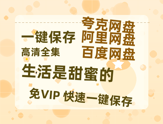 夸克网盘《生活是甜蜜的》百度云magnet磁力链接BT种子网盘资源-热文榜资源