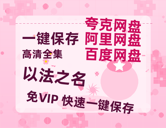 夸克网盘《以法之名》百度云网盘 阿里云网盘 夸克网盘 电影免费分享HD1080p高清资源-热文榜资源