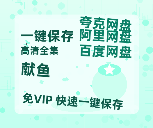 夸克网盘《献鱼》迅雷BT种子【BD-720p1080p蓝光4K高清】百度网盘英文版-热文榜资源