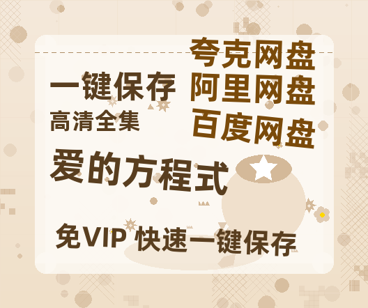 夸克网盘《爱的方程式》百度云以及夸克网盘高清电影资源资源-热文榜资源