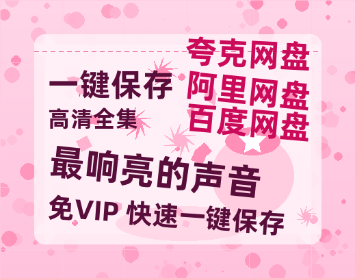 夸克网盘《最响亮的声音》百度云网盘 阿里云网盘 夸克网盘 /阿里云盘在线播放高清资源分享免费观看-热文榜资源