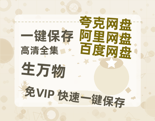 夸克网盘《生万物》迅雷资源电影免费高清百度云网盘 阿里云网盘 夸克网盘 资源-热文榜资源