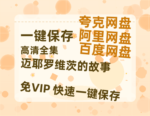 夸克网盘《迈耶罗维茨的故事》百度云网盘 阿里云网盘 夸克网盘 迅雷BT资源[MKV]HD高清[1080P]-热文榜资源
