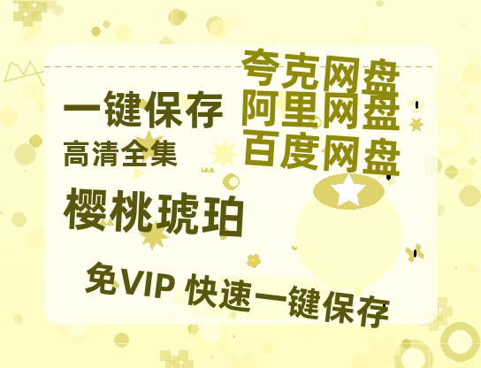 夸克网盘《樱桃琥珀》百度云BD1024p/1080p/Mp4」免费资源分享-热文榜资源